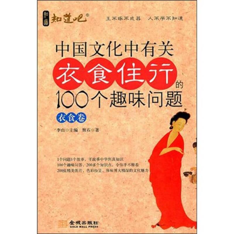 中国社会生活：中国文化中有关衣食住行的100个趣味问题·衣食卷