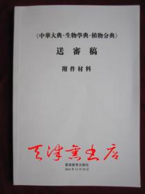 《中华大典·生物学典·植物分典》送审稿：附件材料