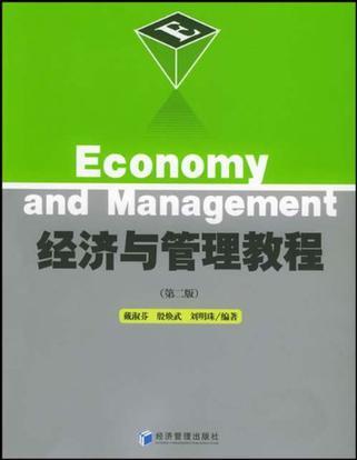 经济与管理教程