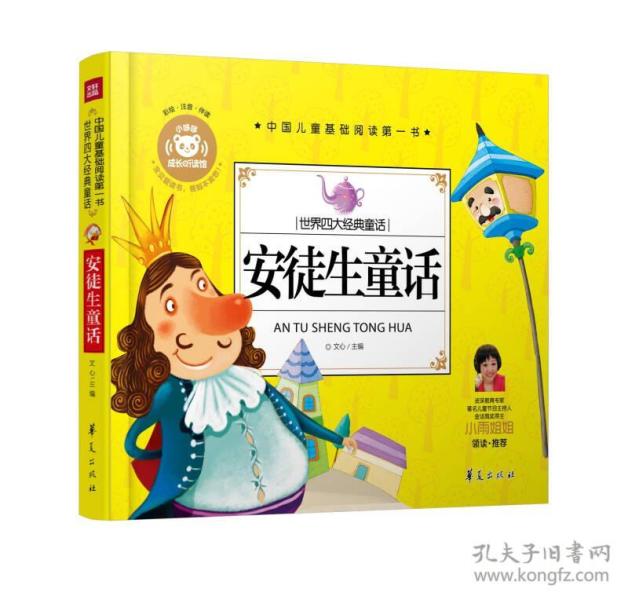 世界四大经典 童话: 安徒生 童话