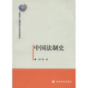 全国成人高等教育法学规划教材：中国法制史