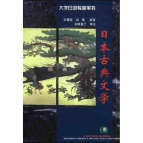 大学日语专业用书：日本古典文学