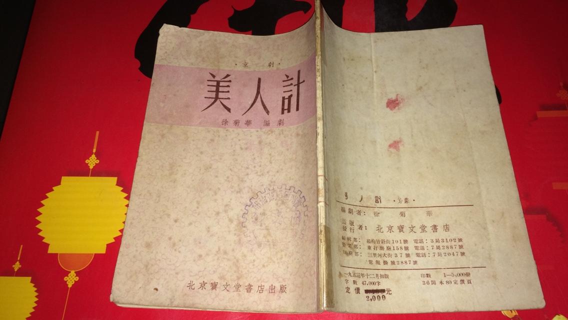 京剧《美人计》53年1版1印.竖版