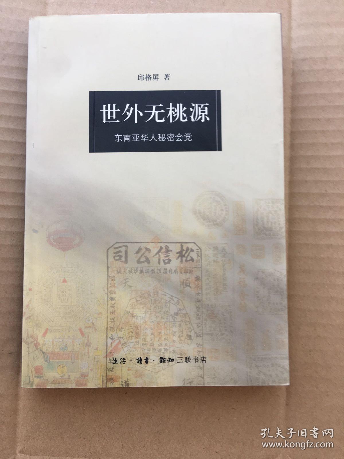 世外无桃源-东南亚华人秘密会党 一版一印 仅印4000册 sng3 书号：ISBN7-108-02002-5