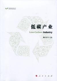 低碳产业（低碳绿色发展丛书）
