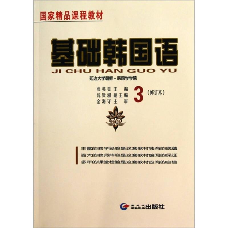 基础韩国语3修订本张英美黑龙江朝鲜民族出版社9787538916836