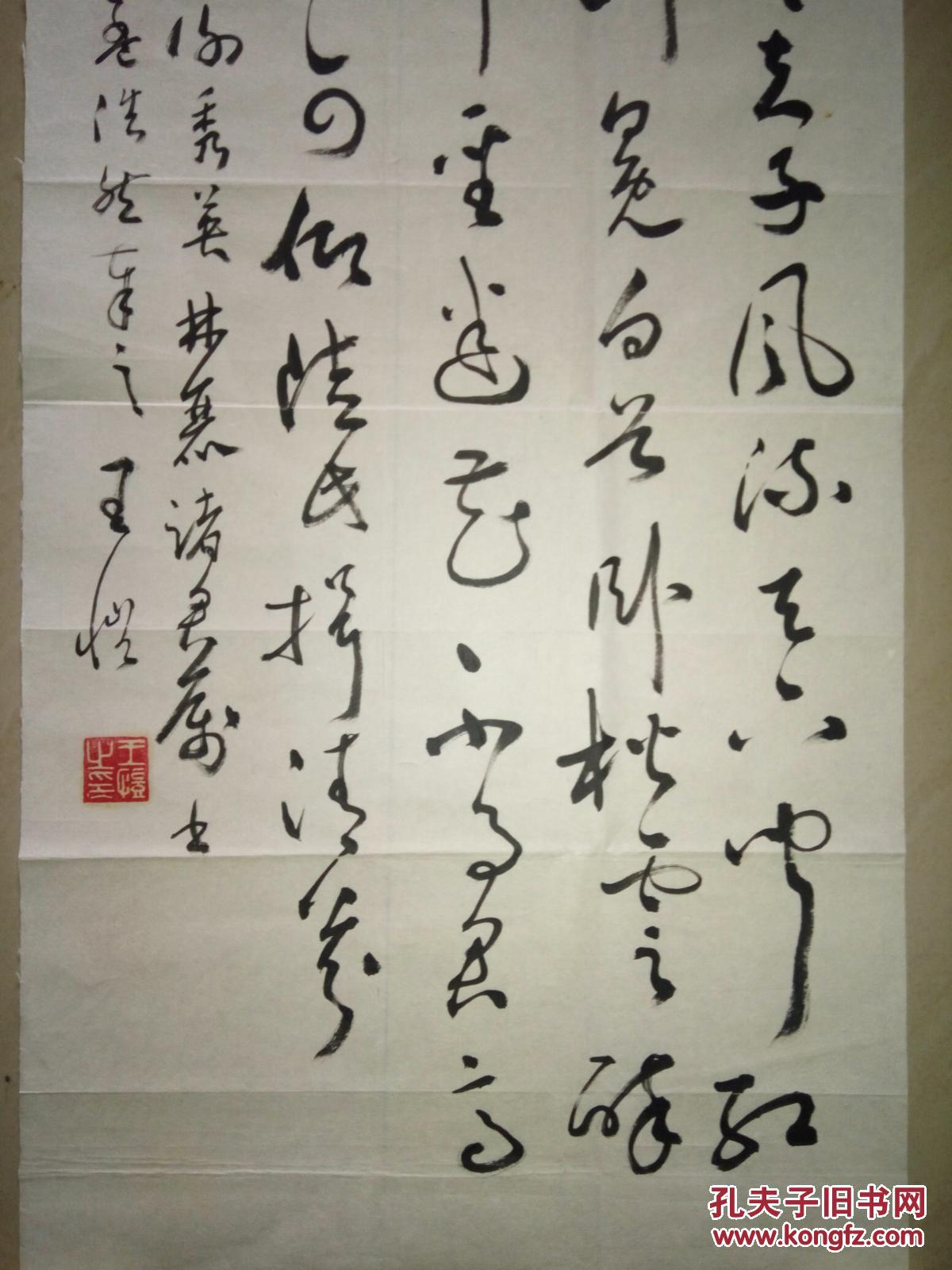 现代著名作家书法家王恺书法(保真)