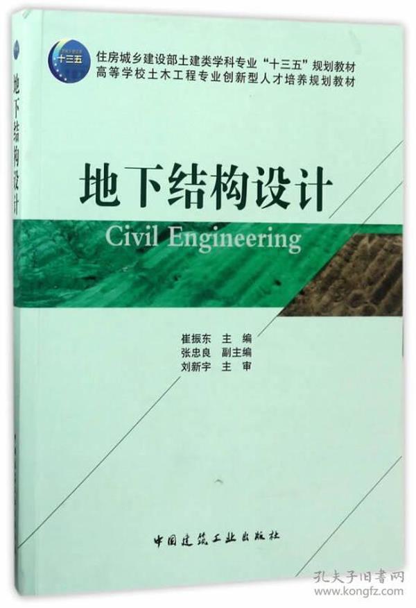 地下結構設計 崔振東 中國建筑工業出版社 9787112208166