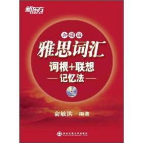 新东方·雅思词汇：词根+联想记忆法（加强版）
