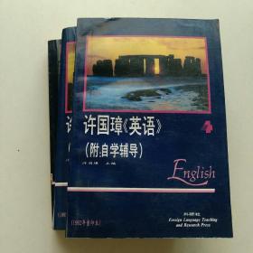 许国璋英语1-4册