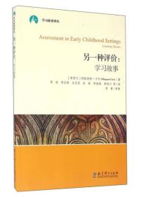 另一种评价：学习故事