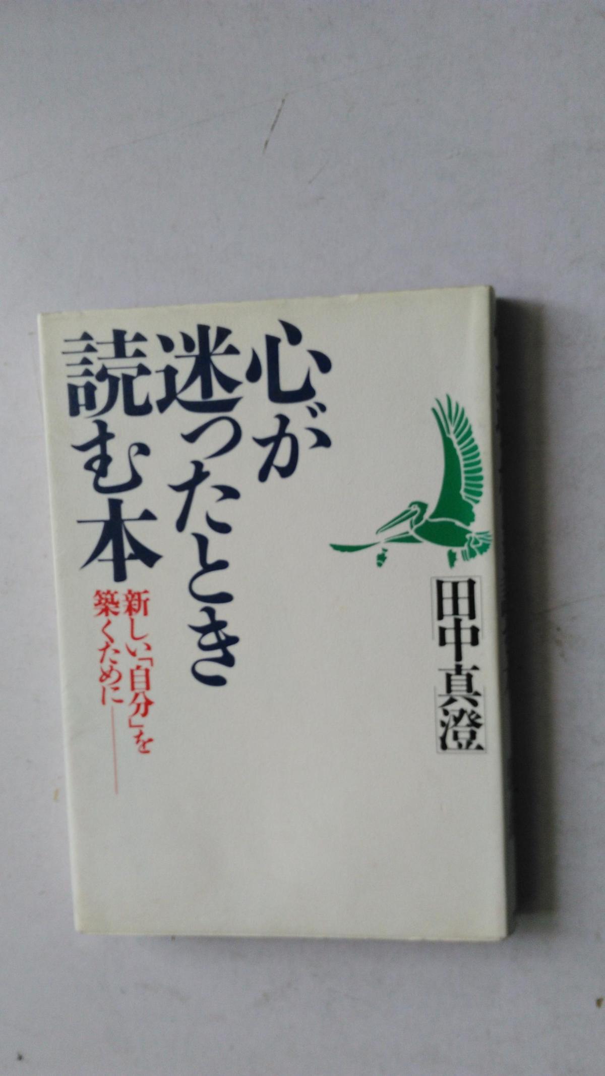 日文原版 心が迷ったとき読む本 : 新しい「自分」を筑くために   32开