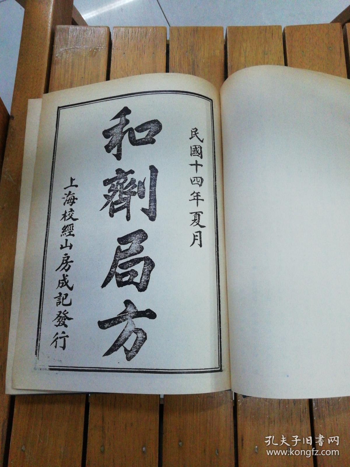 和剂局方韩国1974年影印民国十四年上海校经山房发行的太平惠民和剂局