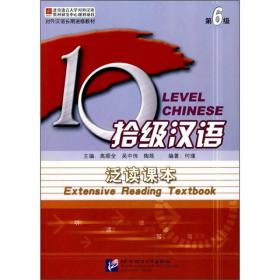 10级汉语：泛读课本（第6级）