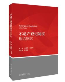 不动产登记制度理论探究