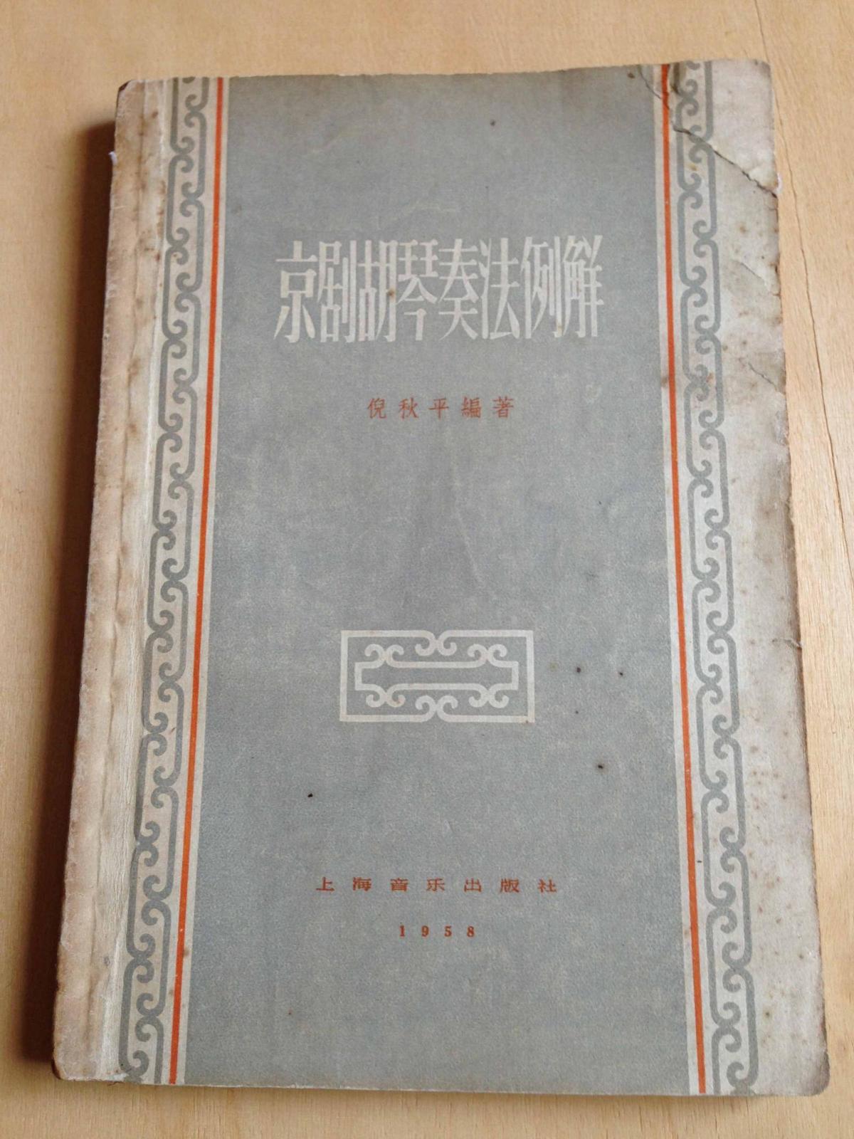 【老版京胡权威】《京剧胡琴奏法例解》大32开 1958年1版1印 有作者毛笔签赠***品好如图