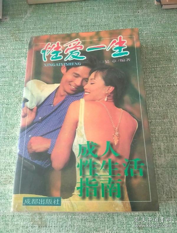 性爱 一生【成人 性生活指南】