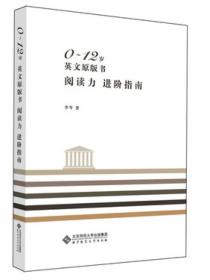 0～12岁英文原版书阅读力 进阶指南