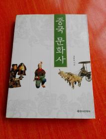 韩国原版 ：中国文化史 중국 문화사   朝鲜文