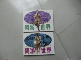 北京小学生连环画【周游世界】上下，人民美术出版社
