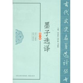 古代文史名著选译丛书：墨子选译
