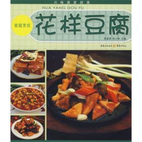 川味居家厨房（家庭烹饪）：花样豆腐
