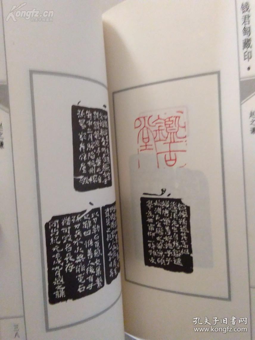 【钱君陶藏印谱】赵之谦卷