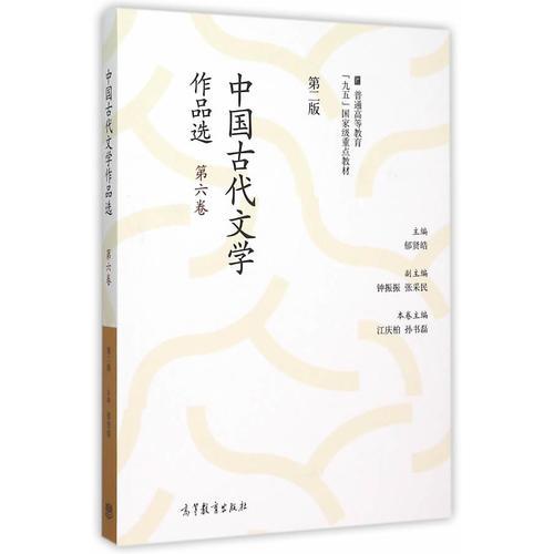 中国古代文学作品选-第六卷-第二版
