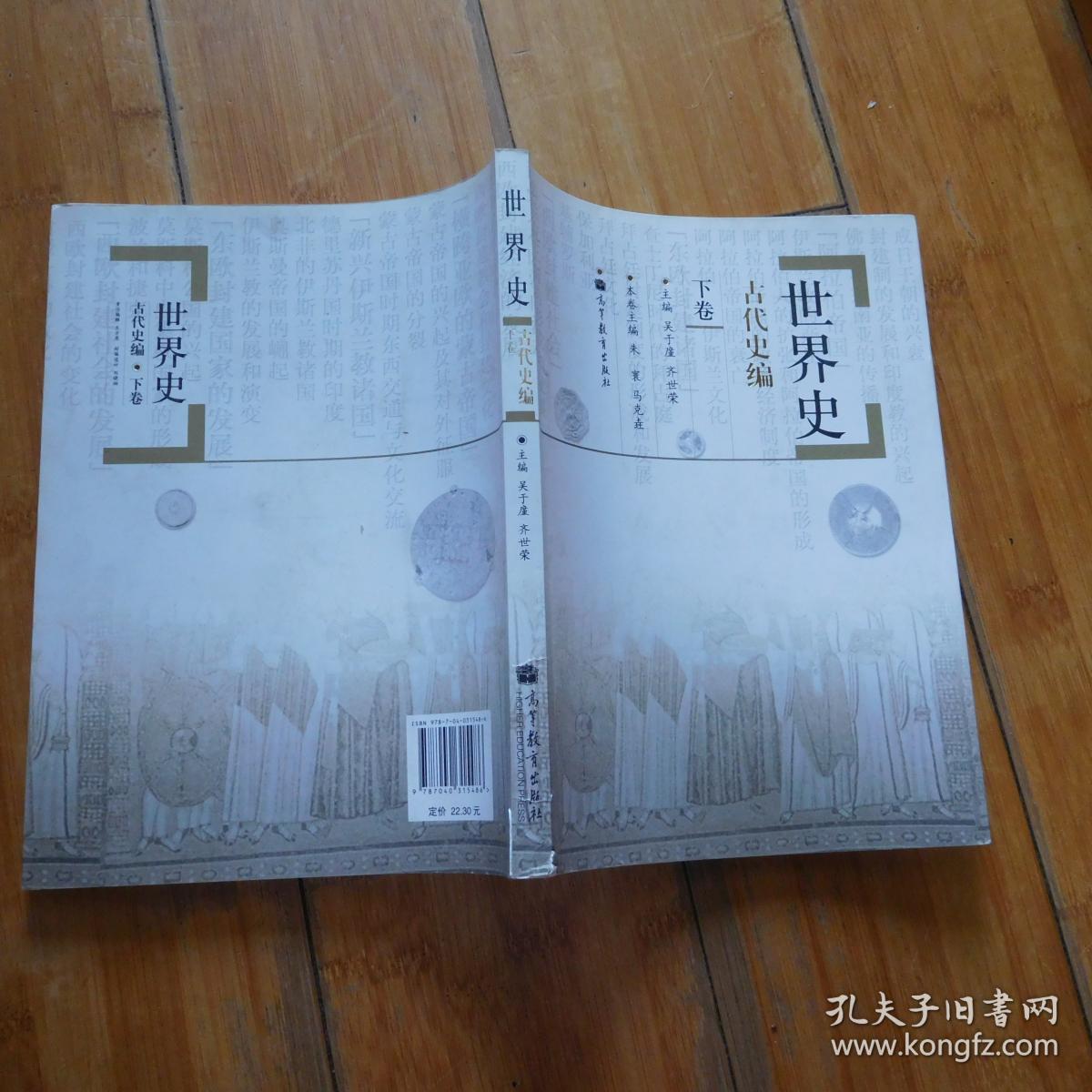 世界史---,古代史编(下卷)_吴于廑 齐世荣 主编_孔夫子旧书网