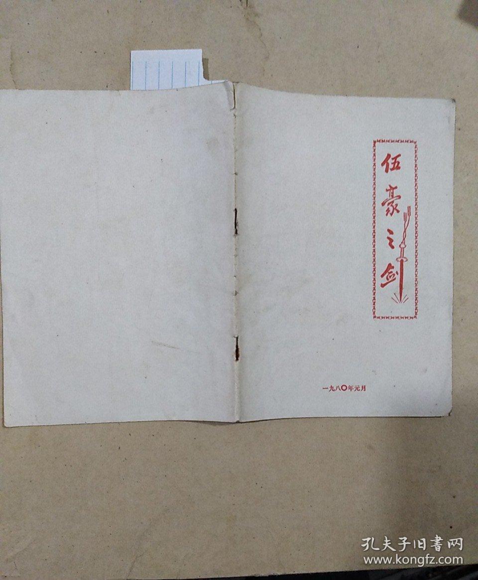 历史小说 《伍豪之剑》