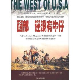 探险之旅：西部，还没有牛仔