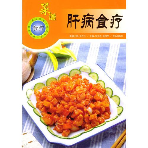 肝病食疗菜谱马义杰张绪华青岛出版社9787543612617