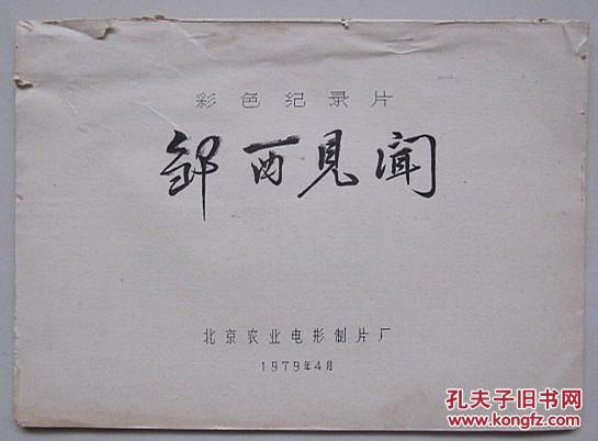 彩色纪录片:邹西见闻(台本)