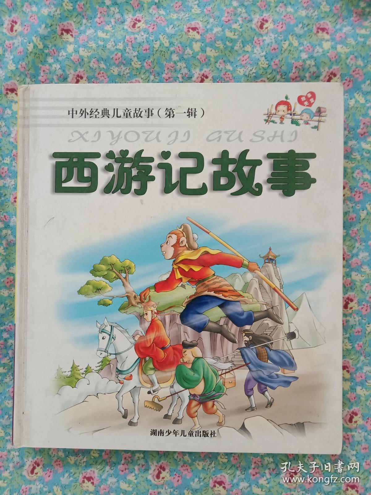 中外经典儿童故事(第一辑):西游记故事