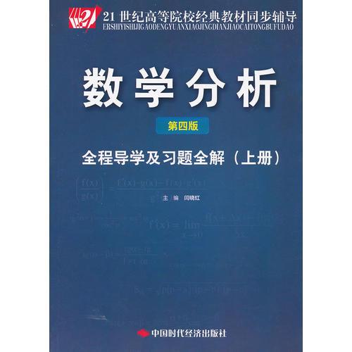 数学分析第四版全程导学及习题全解上中国时代经济出版
