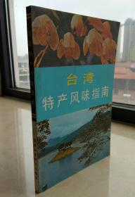 中国特产风味指南系列丛书------台湾省------《台湾特产风味指南》-----虒人荣誉珍藏