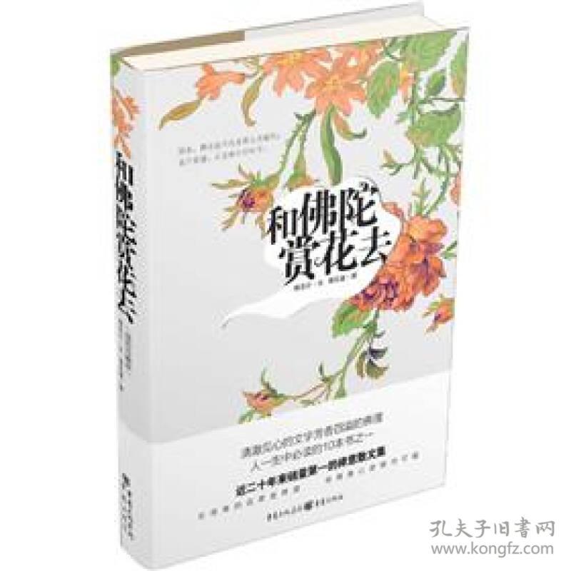 和佛陀赏花去台湾金石堂 博客来 诚品书店8年畅销冠军 清澈见心的文字 芳香四溢的佛理 人一生中必读的10 和佛陀赏花去 之一 近二十年来销量第一的禅意散文集 在寻常的花草世界里 寻得身心安顿的可能 这是一段出家人的心语 一种深沉的生命感悟 一种禅意 一 和佛陀赏花去台湾金石堂 博客来 诚品书店8年畅销冠军 清澈见心的文字 芳香四溢的佛理 人一生中必读的10 和佛陀赏花去 之一 近二十年来销量第一的禅意散文集 在寻常的花草世界里 寻得身心安顿的可能 这是一段出家人的心语 一种深沉的生命感悟 一种禅意 一