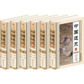 中国通史（全6册）（精装）