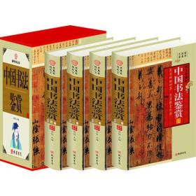 图文典藏 中国书法鉴赏
