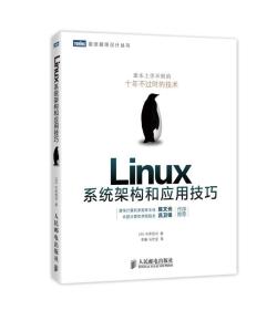 Linux系统架构和应用技巧