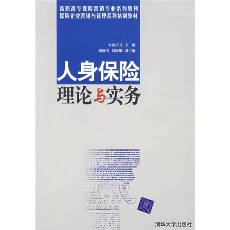 （二手书）人身保险理论与实务 公治庆元 清华大学出版社 2005年08月01日 9787302115892