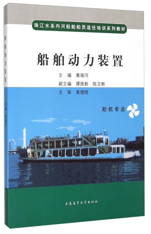 船舶动力装置黄瑞河大连海事大学出版社9787563225934
