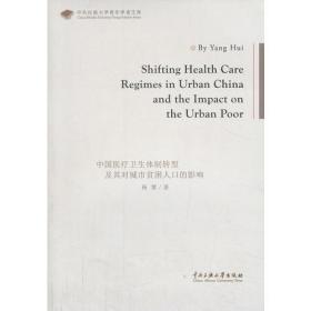 中国医疗卫生体制转型...（英文）