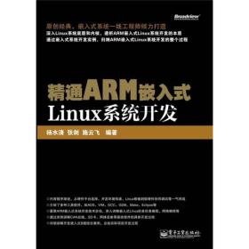 精通ARM嵌入式Linux系统开发