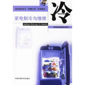 家电制冷与维修