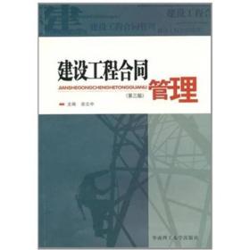 建设工程合同管理-第三版