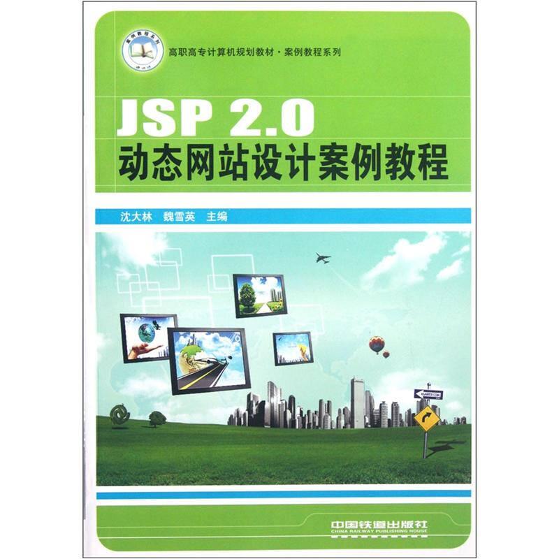 （教材）JSP 2.0动态网站设计案例教程