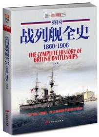 世界航艇008：英国战列舰全史 1860-1906(原书号)