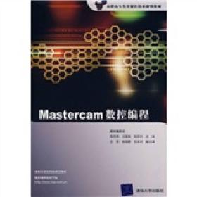 高职高专先进制造技术规划教材：Mastercam数控编程