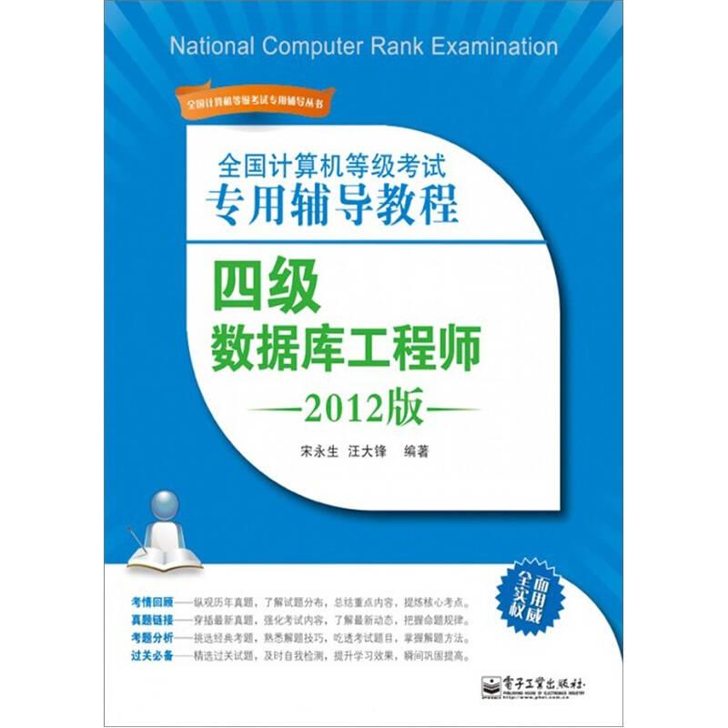 全国计算机等级考试专用辅导教程：四级数据库工程师（2012版）